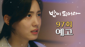 [97회 예고] ＂영신이 목숨이 위험한 상황이야.＂, MBC 210601 방송