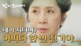 ＂어쩌다 한 번 진 거야.＂ 김혜옥과 정우연의 2차 경합, 승자는?, MBC 210527 방송