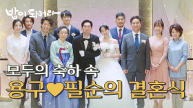 모두의 축하 속 치뤄지는 권소이와 한정호의 결혼식!, MBC 210525 방송