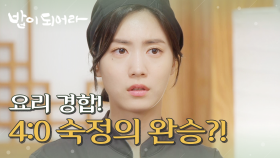 정우연과 김혜옥의 요리 경합, 4 대 0으로 김혜옥 완승?!, MBC 210526 방송