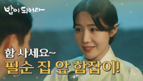 ＂함 사세요~!＂ 권소이의 집 앞에서 함잡이 역할을 하는 조한준, MBC 210525 방송