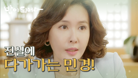 정우연 아버지에 대한 진실을 파헤치려는 최수린!, MBC 210528 방송