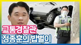 《스페셜》 실제상황 발생! 교통경찰관 정종훈의 밥벌이!, MBC 210608 방송