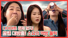 《스페셜》 다이어트? 문제 없지! 꿀팁 대 방출!! 소유의 먹방 홀릭 , MBC 2100605 방송