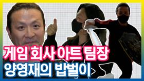 《스페셜》 18년 차 게임 회사 아트 팀장 양영재의 밥벌이!, MBC 210608 방송