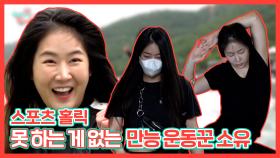 《스페셜》 스포츠 홀릭! 못 하는 게 없는 만능 운동꾼 소유! , MBC 2100605 방송