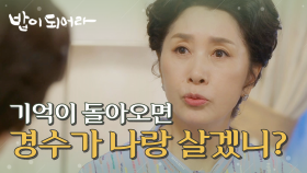 ＂기억이 돌아오면 쟤가 나랑 살겠니?＂ 재희의 기억이 돌아올까 봐 불안해하는 김혜옥, MBC 210607 방송