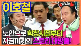 《스페셜》 이호철의 노안으로 학창시절부터 지금까지의 스토리 大방출!, MBC 210609 방송