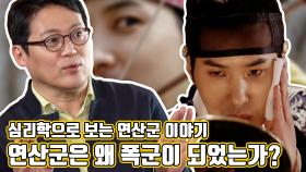 《스페셜》 심리학으로 보는 연산군 이야기! 그는 왜 폭군이 되었는가? , MBC 210425 방송