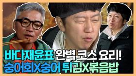 《스페셜》 바다재윤표 완벽 코스 요리! 숭어회X숭어 튀김X김치볶음밥까지!?, MBC 210607 방송