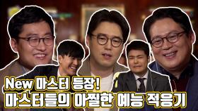 《스페셜》 New 마스터 등장! 마스터들의 아찔한 예능 적응기 , MBC 210425 방송