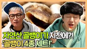 《스페셜》 재윤X수로 자연산 골뱅이가 지천에?!! 골뱅이 4종 먹방!, MBC 210607 방송