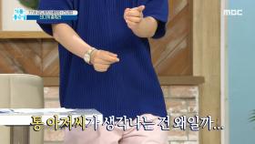 건강 유지 비법! 골반 튕기며 신나게 춤춰라!, MBC 210611 방송