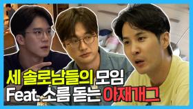 《스페셜》 김지석X하석진X이장원 세 사람의 소오름 돋는 아재개그와 꼰대토크, MBC 210604 방송