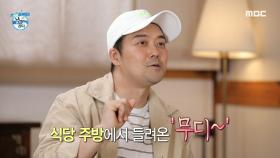 동네 만두 가게에서 만난 인연! 무디와 팬의 반가운 만남♬, MBC 210611 방송