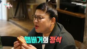 이영자의 맛 서재가 있는 성수동?! 이게 바로 버거의 정석이다♨, MBC 210612 방송