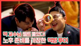 《스페셜》 먹 교수님, 벨트 푸셨다! 노후 준비를 가장한 먹방 투어?! , MBC 2100612 방송