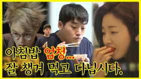 《잘먹잘법》 제목은 프로관리러들의 아침밥 모음으로 하겠습니다. 근데 이제 아침만 세 번 먹는 다이어터 권혁수를 곁들인... | 나혼자산다, MBC 201120 방송