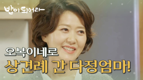 ＂상견례 하러 왔습니다!＂ 김민경을 찾아 간 오영실!, MBC 210611 방송
