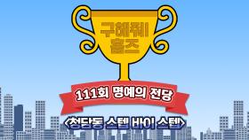《스페셜》 🏆111회 명예의 전당🏆 청담동 스텝 바이 스텝, MBC 210613 방송