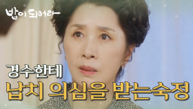 ＂엄마가 영신씨를 납치했나요?＂ 김혜옥을 의심하는 재희, MBC 210614 방송