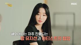 미술가 마리 킴이 2NE1과 작업을 함께 하게 된 계기는?, MBC 210614 방송