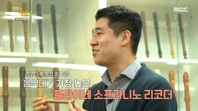 리코더 사부님 남형주에게 배우는 리코더의 매력!, MBC 210614 방송