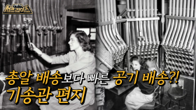 20세기 초 우편을 보내는 독특한 방법!, MBC 210613 방송