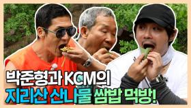 《스페셜》 박준형&KCM 지리산 산나물과 보리밥, 수제 쌈장으로 쌈밥 먹방!, MBC 210614 방송