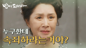 ＂누구한테 속죄를 하라는 거야?＂ 잘못을 인정하기 힘든 김혜옥, MBC 210615 방송
