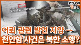 [PD수첩 핫클립] '북한 소행으로 단정하기 어렵다'던 청와대, 입장 바꾼 이유는?, MBC 210615 방송