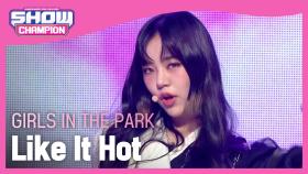 공원소녀 - 라이크 잇 핫 (Girls in the Park - Like It Hot)
