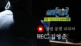 ＜불법 몸캠 피의자 REC. 김영준＞132회 예고, MBC 210619 방송