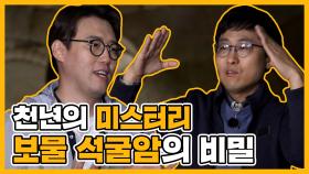 《스페셜》 천년의 미스터리! 신라의 보물, 석굴암의 비밀, MBC 210606 방송