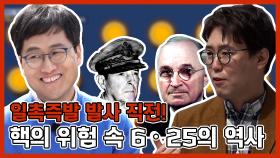 《스페셜》 일촉즉발! 발사 직전!! 핵의 위험 속 6ㆍ25 전쟁의 역사, MBC 210509 방송