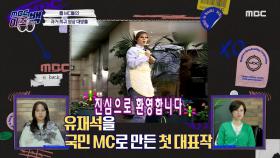 ＂진정한 웃음을 만들겠습니다.＂ 유재석의 초심이 보이는 셀프 카메라, MBC 210617 방송