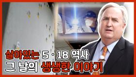 《스페셜》 살아있는 5ㆍ18 역사, 그 날의 생생한 이야기, MBC 210516 방송