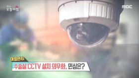 수술실 CCTV 설치 의무화, 민심은?, MBC 210617 방송