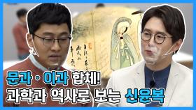 《스페셜》 문과ㆍ이과 합체!! 과학과 역사, 각자의 시선으로 보는 신윤복은?!!, MBC 210613 방송