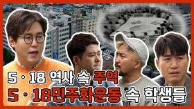 《스페셜》 5ㆍ18 역사 속 주역, 5ㆍ18민주화운동 속 학생들의 이야기, MBC 210516 방송