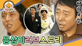 [옛드][봉춘쿠키] 응삼이가 장가를 간다고?! 노총각 응삼이의 러브스토리😘 MBC830405방송