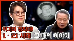 《스페셜》 1ㆍ21 위기의 청와대!, 북한 124부대와 그 때의 이야기 , MBC 210523 방송