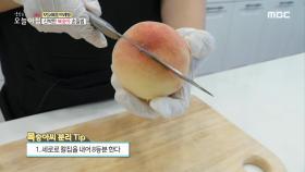신박한 복숭아 손질법!, MBC 210617 방송