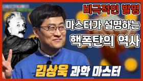 《스페셜》 비극적인 발명의 시작, 과학 마스터가 설명하는 핵폭탄의 역사, MBC 210509 방송