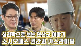 《스페셜》 소시오패스에게 가스라이팅 당한 연산군, 소시오패스의 특징은? MBC 210502 방송