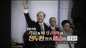 [예고] 전두환 일가 세습의 비밀 - PD수첩, MBC 210622 방송