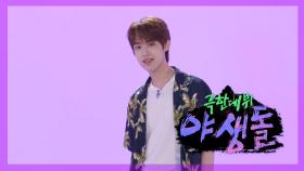 [퍼포먼스] 야생돌 12호 랩_방탄소년단 ＜MIC Drop＞, MBC 202109 방송