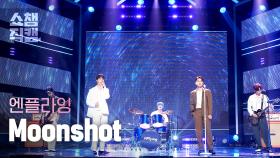 [쇼챔직캠] 엔 플라잉(N.Flying) - 문샷(N.Flying - Moonshot) l EP.398