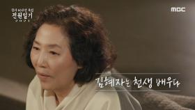 ＂김혜자는 천생 배우다＂ 배우 고두심이 말하는 배우 김혜자, MBC 210618 방송