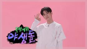 [퍼포먼스] 야생돌 44호 랩_스윙스,맥대디,카키,래원 ＜원해＞, MBC 202109 방송